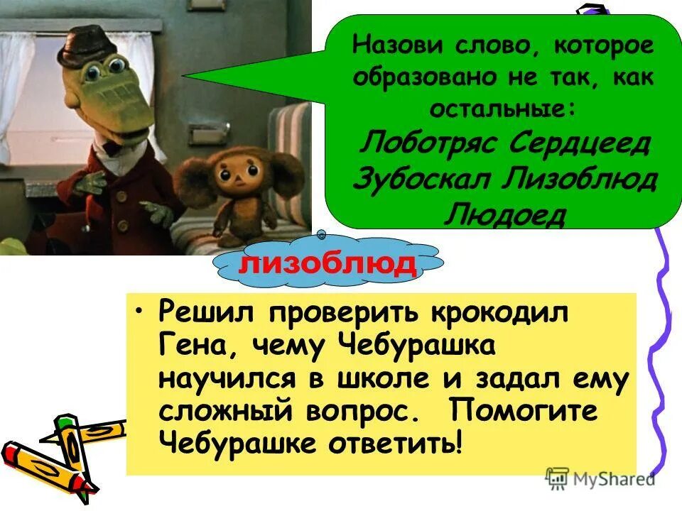 Вопросы про чебурашку. Лепим крокодила Гену и Чебурашку. Слепить крокодила Гену. Вопросы Чебурашке атвечать.