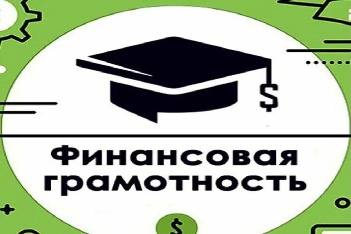 Основы финансовой грамотности