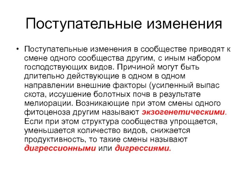 Прямые изменения пример. Поступательные изменения. изменения поступательные изменения. поступательные изменения примеры. изменения в сообществе.