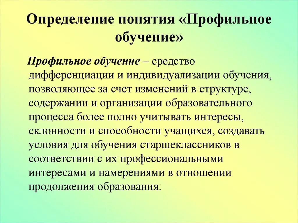 Базового профильного образования. Профильное обучение и профильное образование. Цели профильного обучения. Введение профильного обучения. Профильное образование в школе.