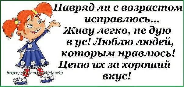Навряд ли. Люблю людей которым я нравлюсь у них хороший вкус. наврядли с возрастом исправлюсь живу легко. люблю людей которым нравлюсь за их хороший вкус. навряд ли с возрастом исправлюсь живу легко не дую.