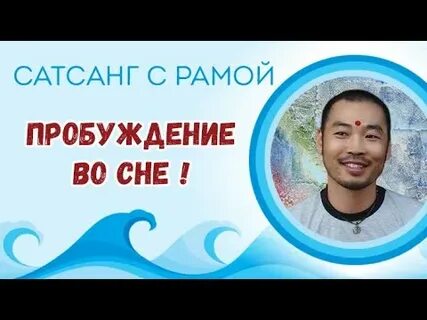 Сон рамы