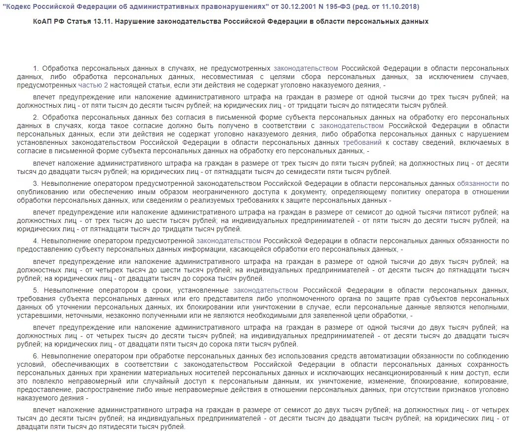 Персональные данные граждан рф. Статья за персональные данные. Использование персональных данных без согласия статья. Наказание за нарушение закона о защите персональных данных. Статья о распространении персональных данных.