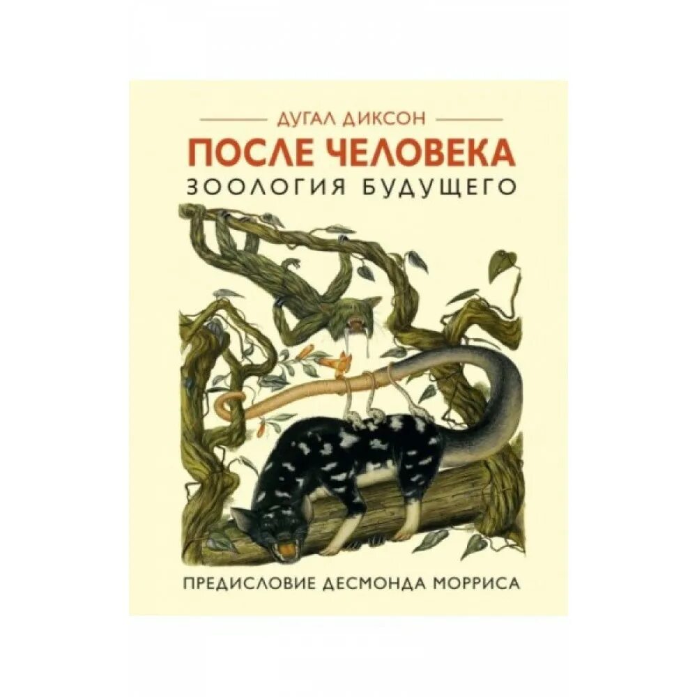 Книги про зоологию. Книга Дугал Диксон Зоология будущего. Дугал Диксон после человека. Дуглас Диксон после человека Зоология будущего. После человека: Зоология будущего книга.