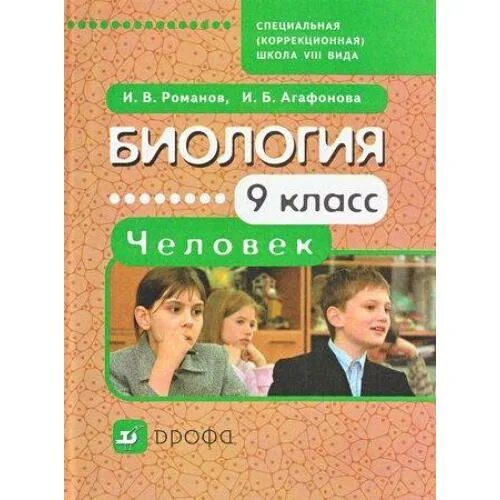 Биология в коррекционной школе. Биология 8 класс для коррекционной школы учебник.