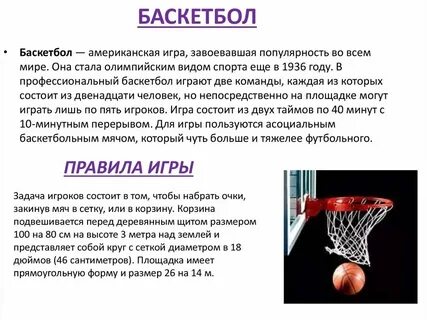 Официальные правила баскетбола 2024
