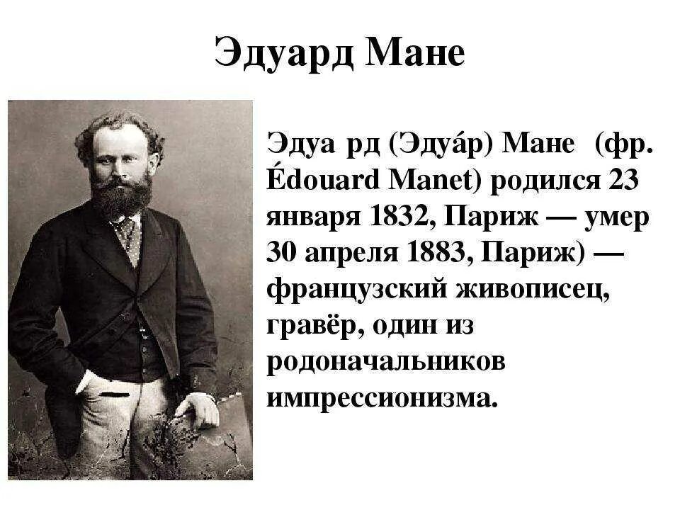 Мане имя значение. Эдуарда мане (1832—1883).