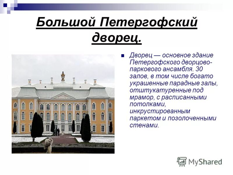 Петергоф сообщение. Большой дворец в петергофе растрелли егэ. петергофский дворец в санкт-петербурге краткое описание. петергофский дворец описание. большой дворец в петергофе растрелли описание.