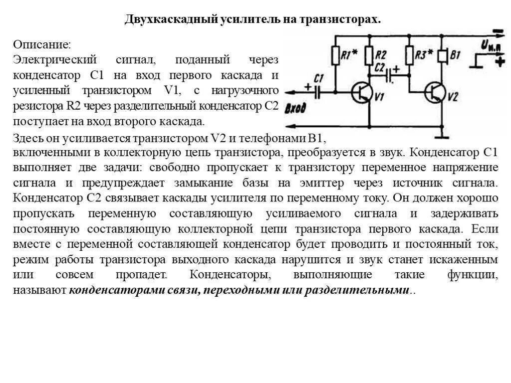 В каких случаях необходимо использование усилителя. Схема двухкаскадного усилителя напряжения на транзисторах. микросхема транзистор усилитель сигнала. усилитель сигнала на транзисторе. разделительный конденсатор на входе усилителя схема.