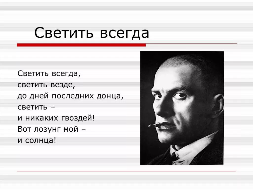 Стихотворение светить всегда. Поэма во весь голос Маяковский. Во весь голос стих. Светить и никаких гвоздей вот лозунг.