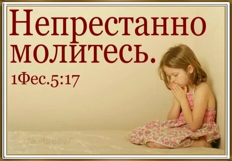 Всегда молитесь