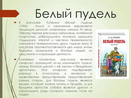 Куприн белый пудель читательский дневник 4 класса