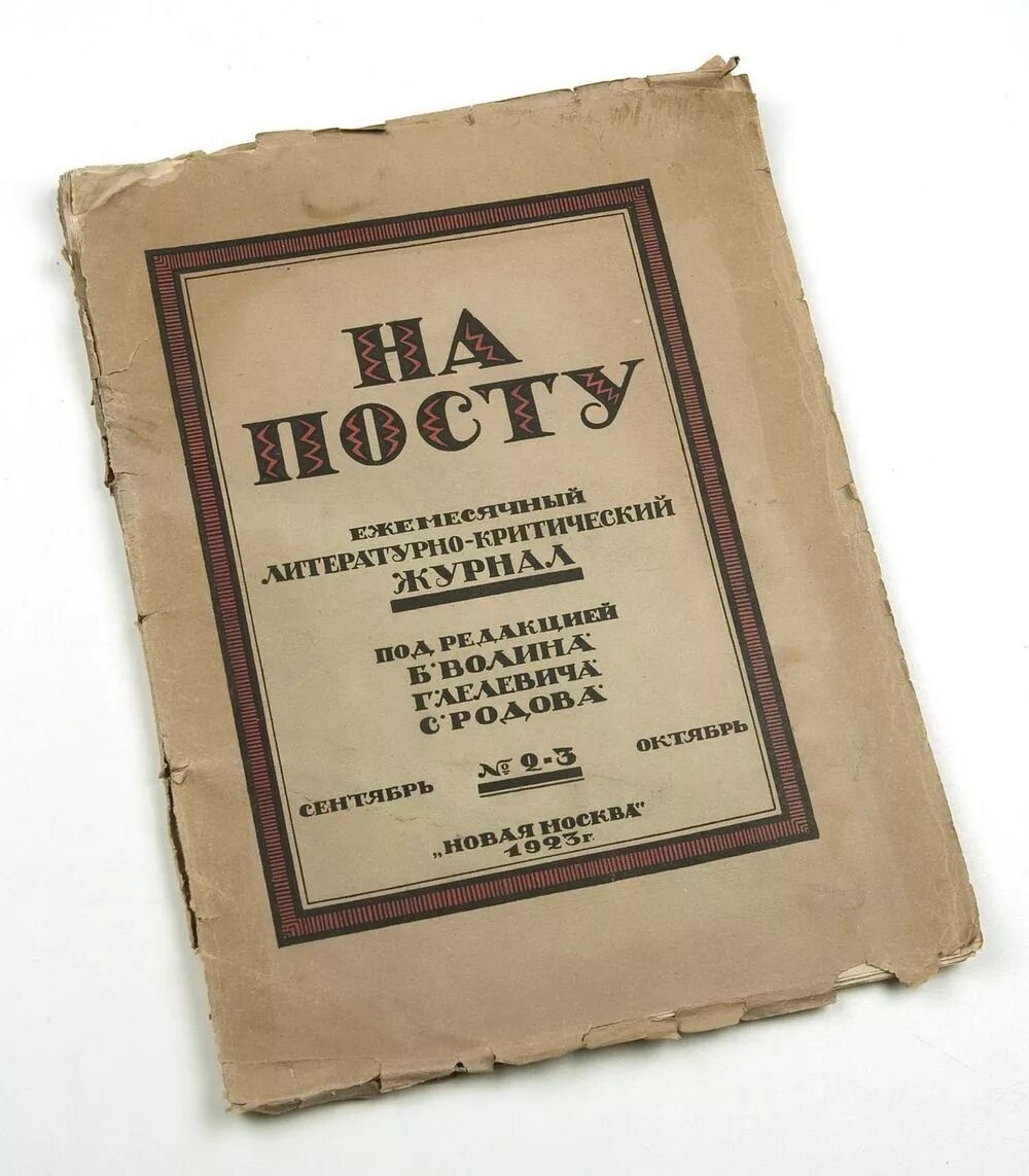 Журнал на посту. На литературном посту. Журнал на литературном посту. Журнал на посту рапп. Под ред б г мещерякова