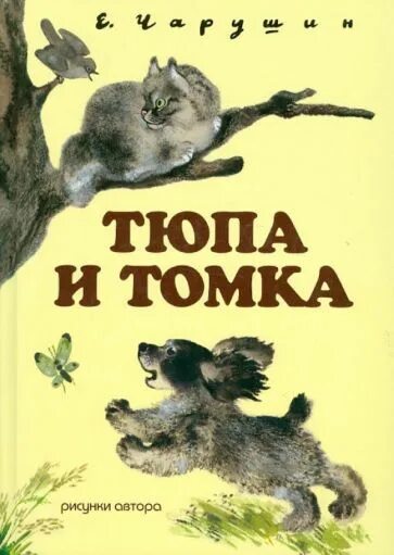 Чарушин Тюпа и Томка. Книга е Чарушина про Тюпу. Чарушин Тюпа Томка и сорока. Обложки книг Чарушина. Томка читательского дневника