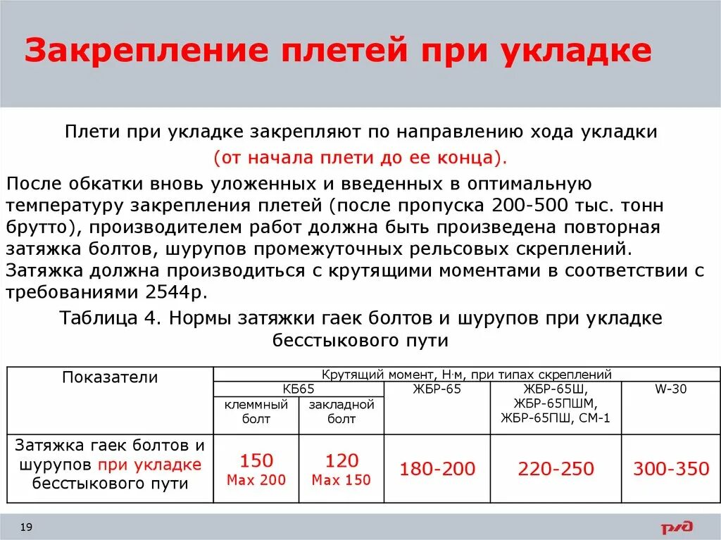 Требования к пропуску поездов на бесстыковом. Закрепление плетей при укладке бесстыкового пути. Оптимальная температура закрепления плети. Оптимальная температура закрепления рельсовых плетей. Закрепление рельсовых плетей.