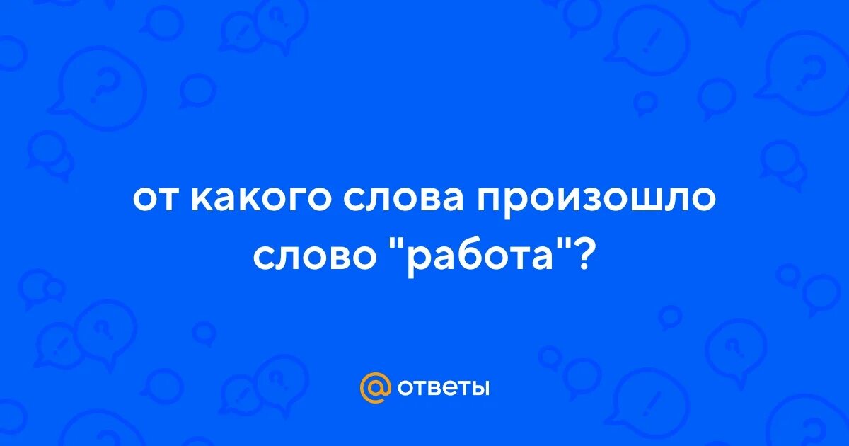 Женщина слово произошло