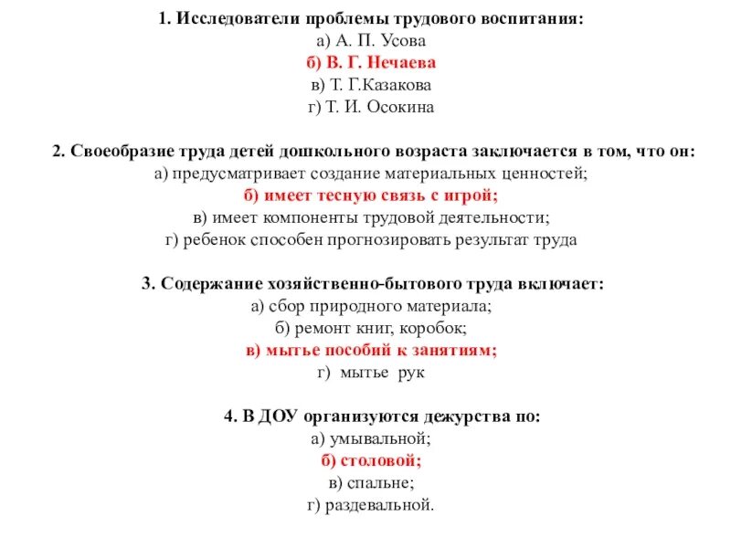 Дошкольное воспитание тесты. Исследователи проблемы трудового воспитания. Исследователи проблем трудового воспитания дошкольников. Проблемы трудового воспитания дошкольников. Тест Трудовое воспитание дошкольников с ответами.