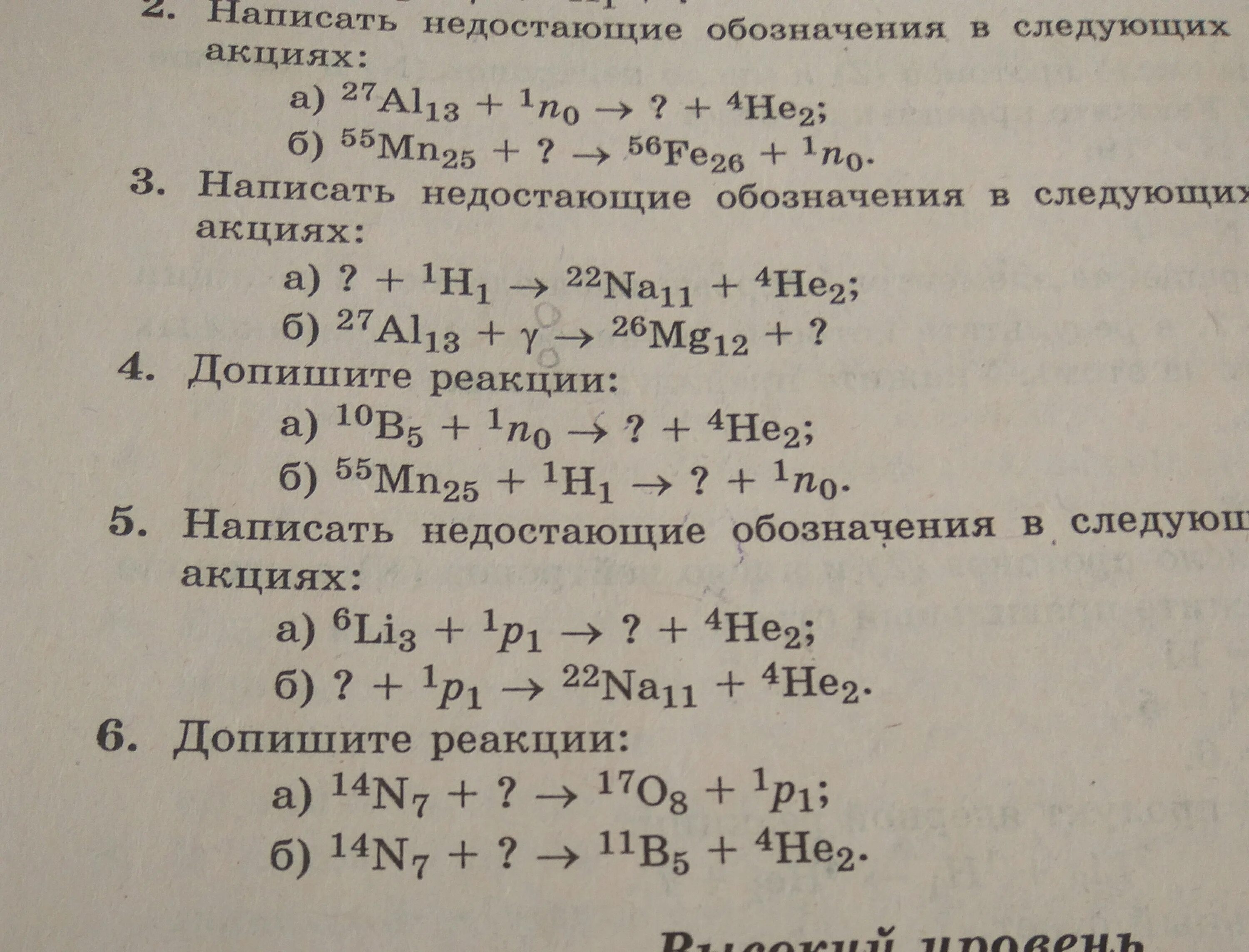 Запишите недостающие обозначения в ядерных реакциях. Допишите реакции по физике. Допишите недостающие обозначения в следующих ядерных реакциях. Допишите ядерные реакции. .Написать недостающие обозначения в следующих реакциях:.