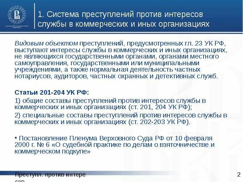 204 ук рф комментарий. Ст 204 УК РФ. Против интересов службы в коммерческих и иных организациях. Система преступлений против службы.