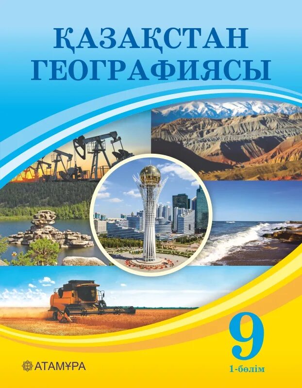 Геогр 2. География Казахстана. Атлас география Казахстана. География 10 класс Казахстан. Казахстан география 2 класс.