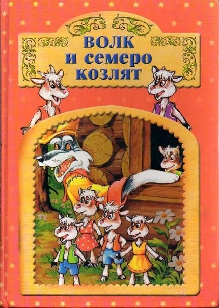 Волк и семеро козлят кто автор. Книга волк и семеро козлят русская народная сказка. Сказка волк и семеро козлят книга. Автор сказки волк и семеро козлят. Волк и 7 козлят сказка книга.