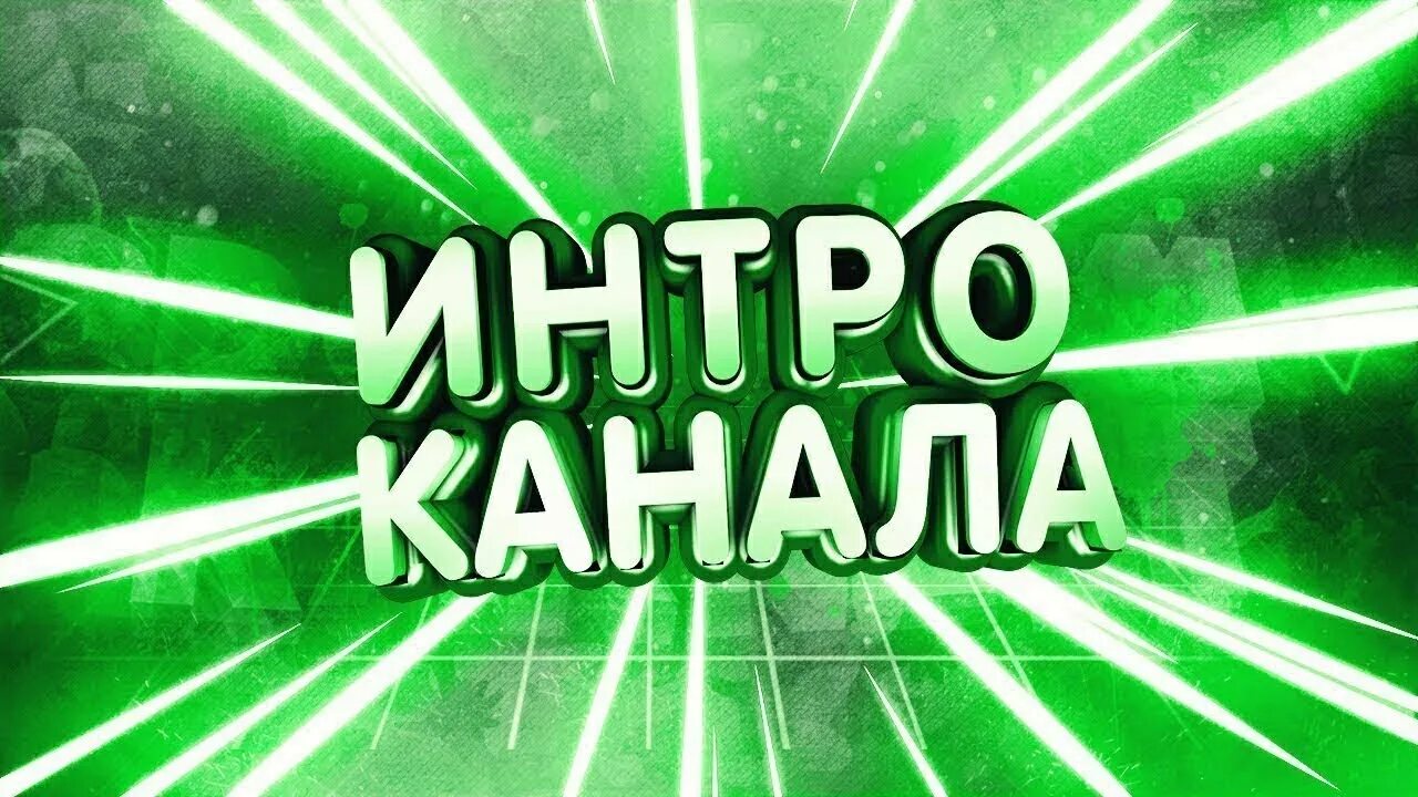 1 интро. Интро для канала. превью интро. индро. надпись интро.