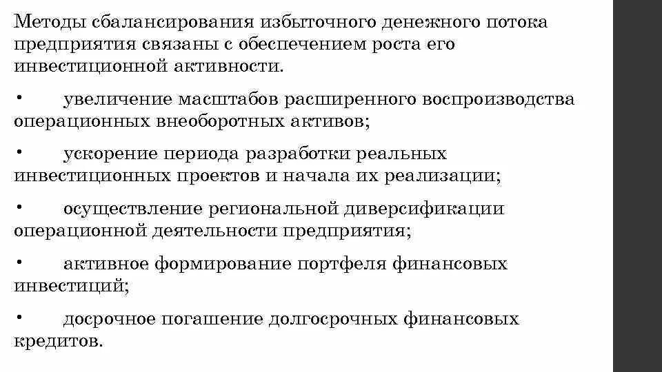 Денежный поток может быть потоком. Сбалансирование избыточного денежного потока это. Способы сбалансирования денежных потоков. Методы оптимизации избыточного денежного потока. Избыточный денежный поток на предприятии.