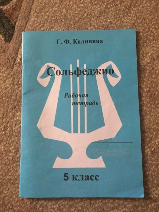 Сольфеджио пятый класс. Тетрадь по сольфеджио. тетрадь для сольфеджио. тетрадь по сольфеджио 5 класс. калинина сольфеджио учебник.