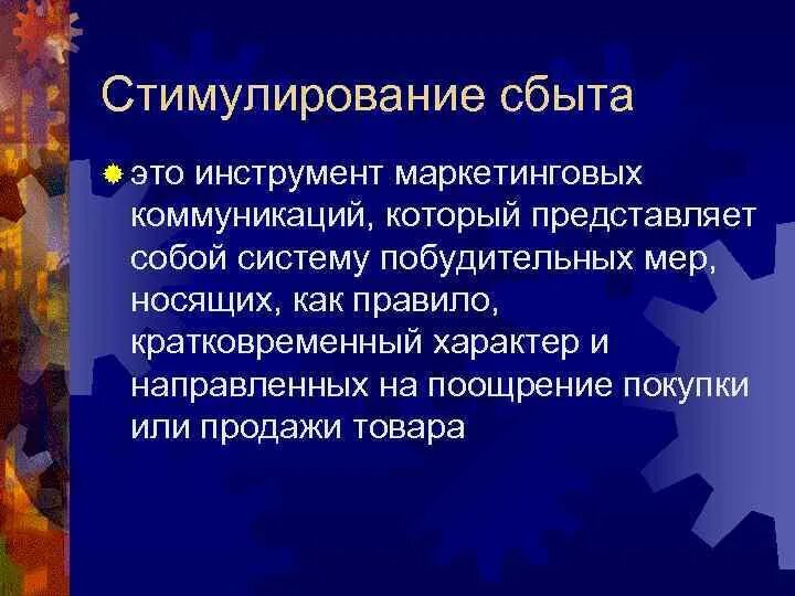 Стимулирования сбыта и реклама. Стимулирование сбыта. стимулирование сбыта в маркетинге. стимулирование сбыта в системе маркетинговых коммуникаций. политика стимулирования сбыта.