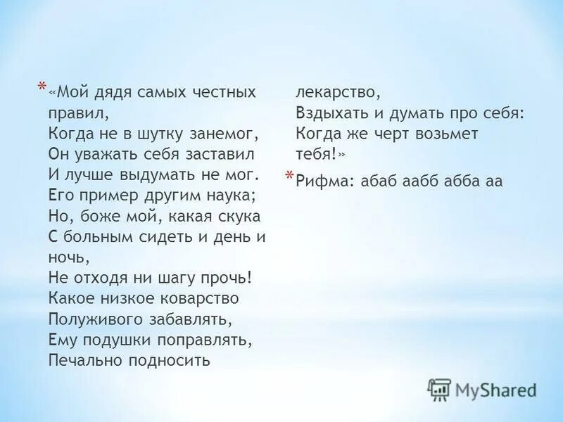 Дядя самых честных правил горбов 7 читать. Мой дядя самых честных правил. Стихотворение мой дядя самых честных правил. Пушкин мой дядя самых честных правил. Стих мой дядя самых.