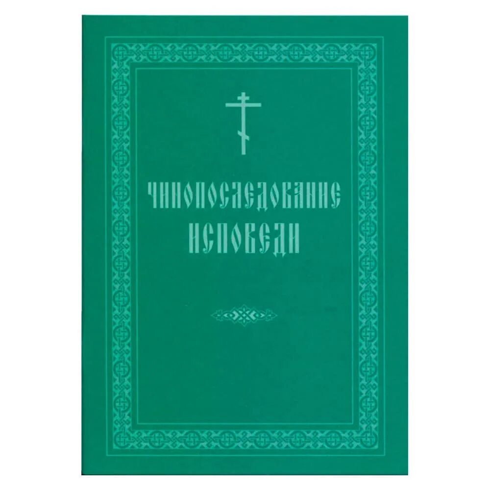 Исповедь г. Чинопоследование исповеди. Чин исповеди книга. Чинопоследование исповеди книга. Последование в исповедании.