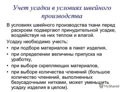 Усадка ткани перед раскроем