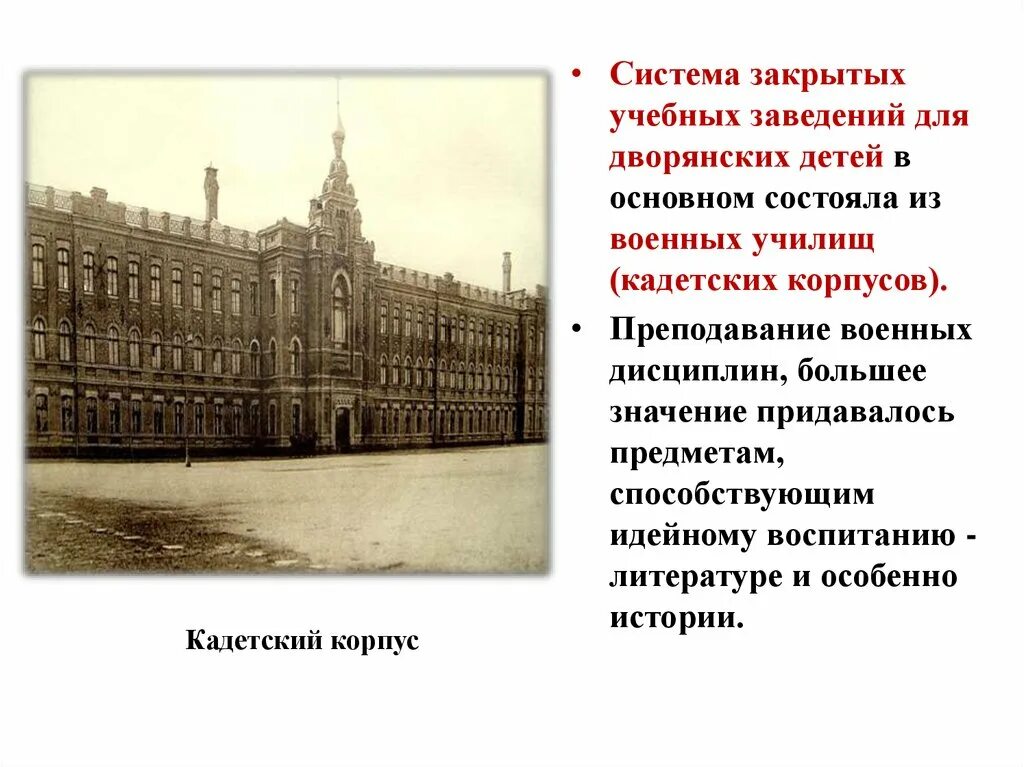 Создание кадетского корпуса дворянство. Учебные заведения 18 века в России дворян. Кадетский корпус 19 век Россия. Кадетские корпуса 19 века в России. Кадетские корпуса в 19 веке Россия.