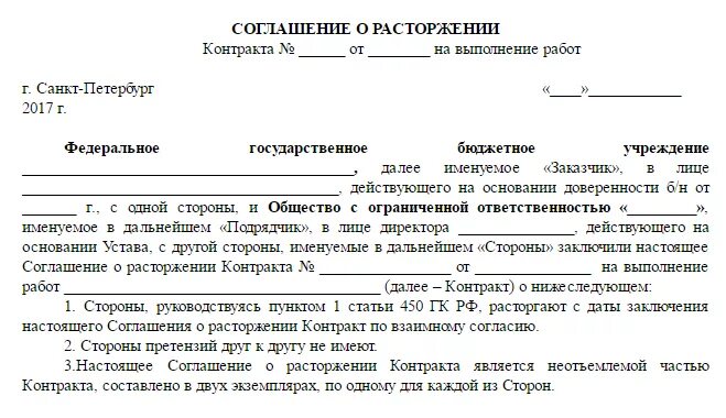 Сумма расторжения контракта. Расторжение контракта по 44 ФЗ по соглашению сторон. Соглашение о расторжении договора по 44 ФЗ образец. Типовое соглашение о расторжении контракта по 44 ФЗ образец. Шаблон расторжения договора по соглашению сторон.