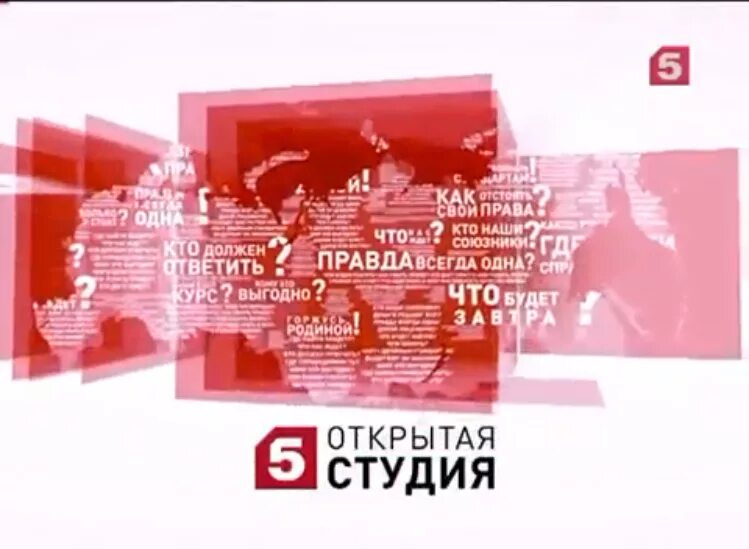 Студия 5 канала. Открытая студия. Открытая студия логотип. Петербург 5 канал открытая студия.