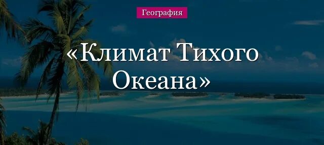 Характеристика климата тихого океана. Понятие регион классификация регионов. Климат океана тихого океана 7 класс. Характеристика климата тихого океана. Климат тихого океана летом.