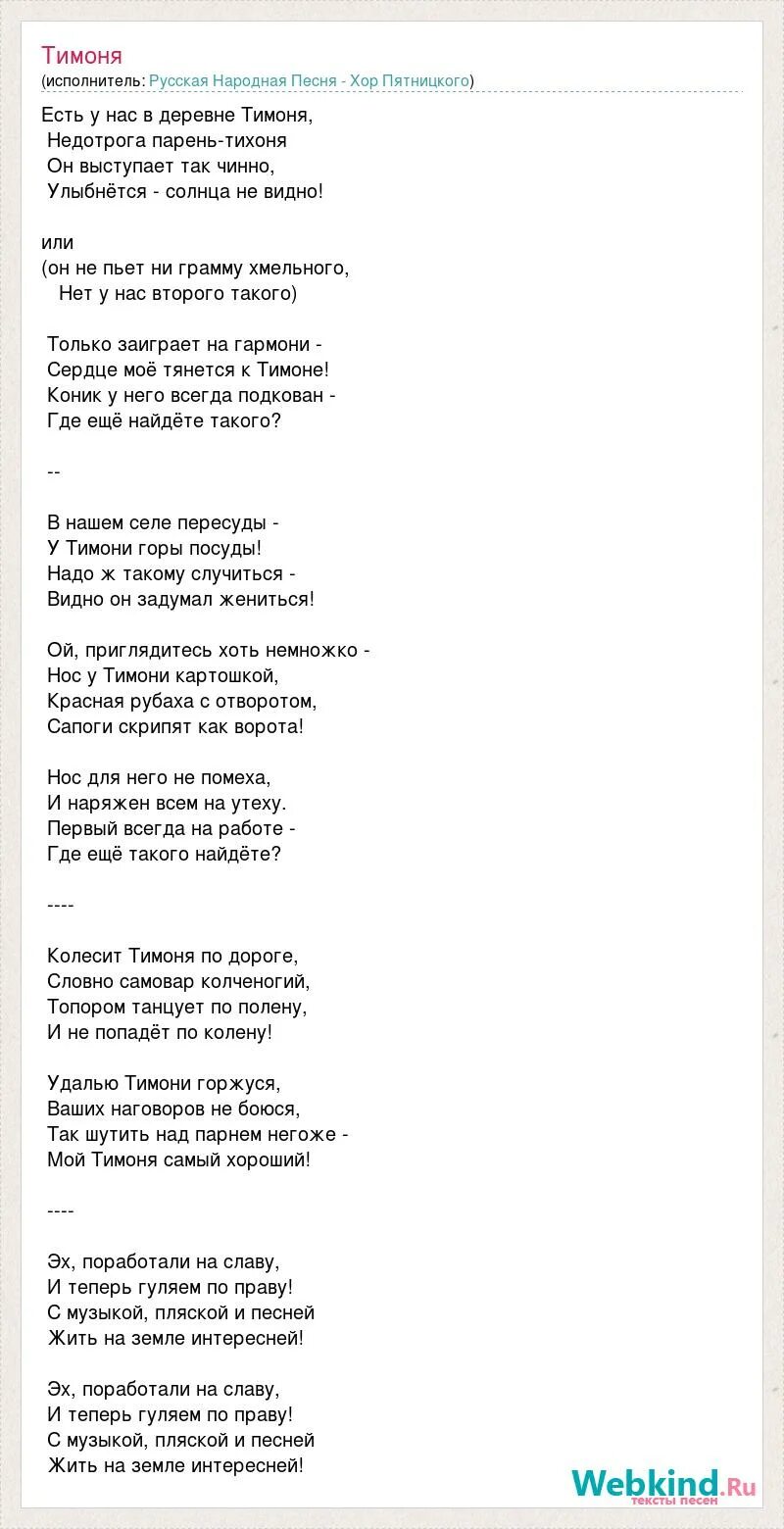 Слова песни Тимоня. Песня Тимоня русская народная текст. Тимоня частушки текст. Жить песня. Текст песни мы великая россия