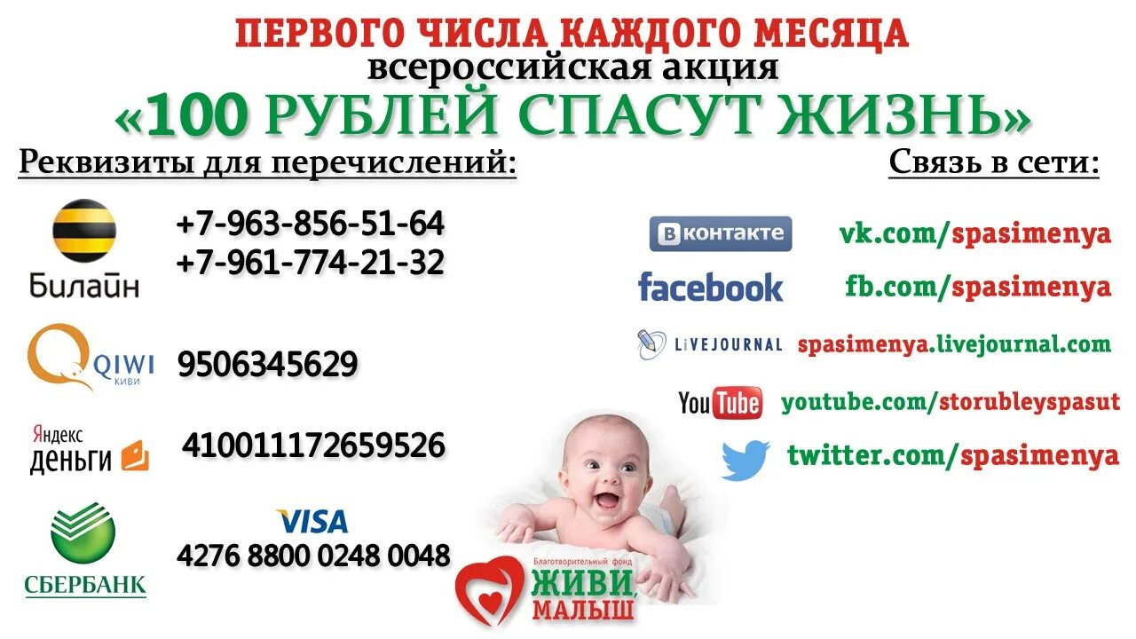 Акция Спаси жизнь. Спаси жизнь благотворительный фонд. 100 Рублей спасут жизнь. Фонд живи малыш РФ.