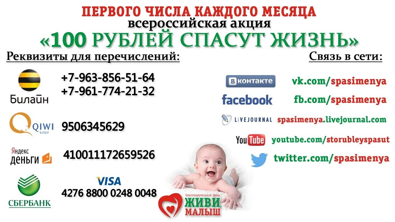 Благотворительный фонд реквизиты. Акция спаси жизнь. спаси жизнь благотворительный фонд. 100 рублей спасут жизнь. фонд живи малыш.