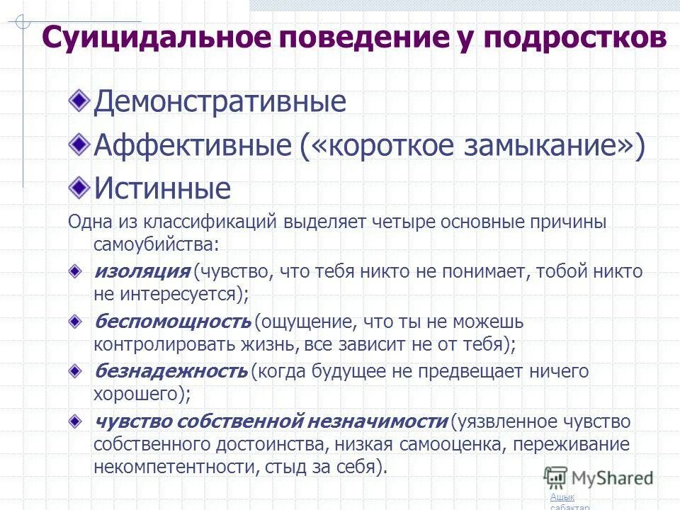 Маркеры суицидального поведения. Причины суицидального поведения подростков. Суицидальное поведение подростков. Причины суицидального поведения у детей. ГОМИЦИДАЛЬНОЕ поведение.