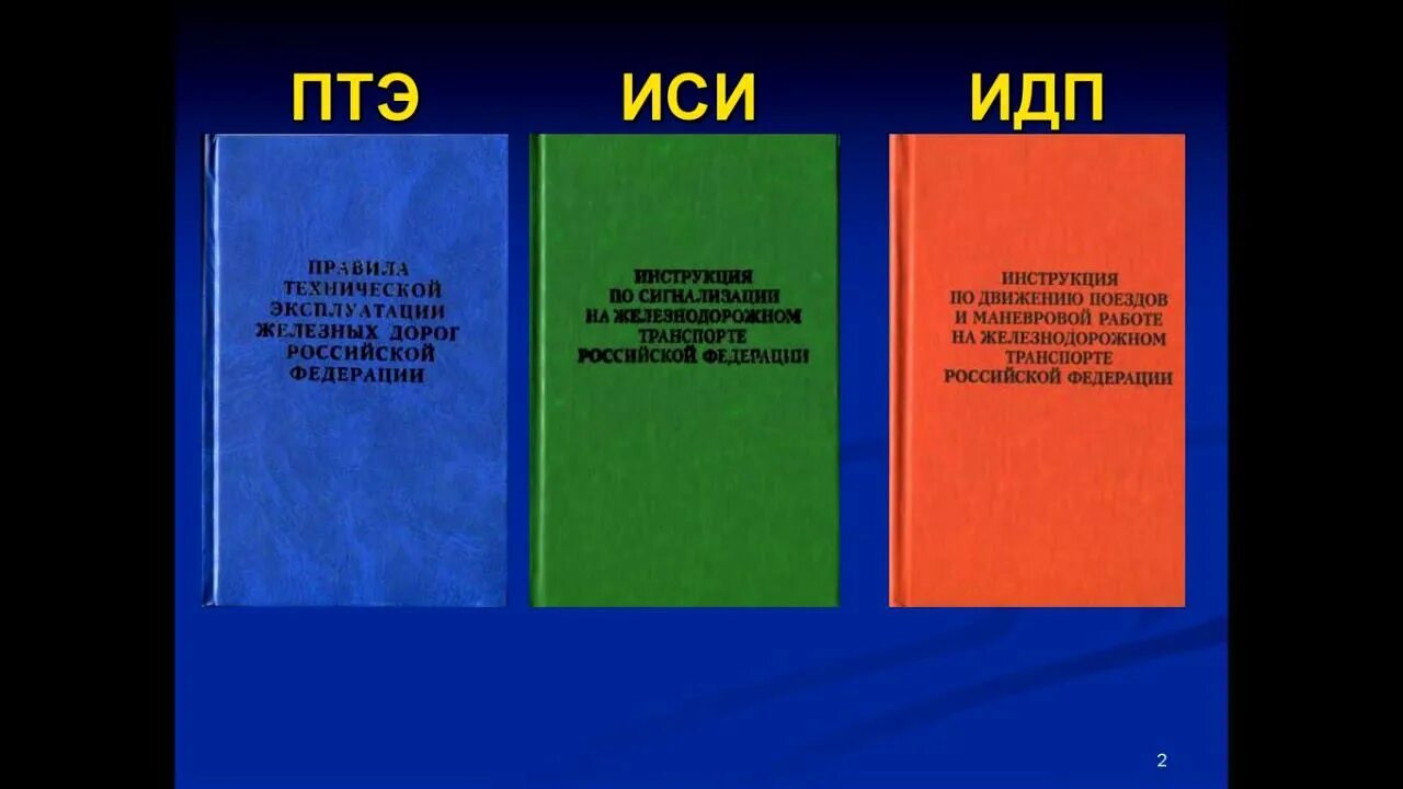 Птэ книга. Птэ железных дорог 2020. Птэ жд. Книжка птэ. Книжки птэ идп иси.
