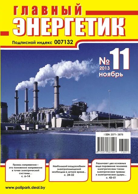 Главный энергетик. Журналы главного энергетика. Атомная энергия журнал. Журналы главного энергетика. Журналы главного энергетика.