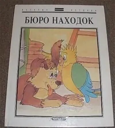 Депо бюро находок. Бюро находок картинка для детей. Бюро находок. Депо бюро находок. Надпись бюро находок.