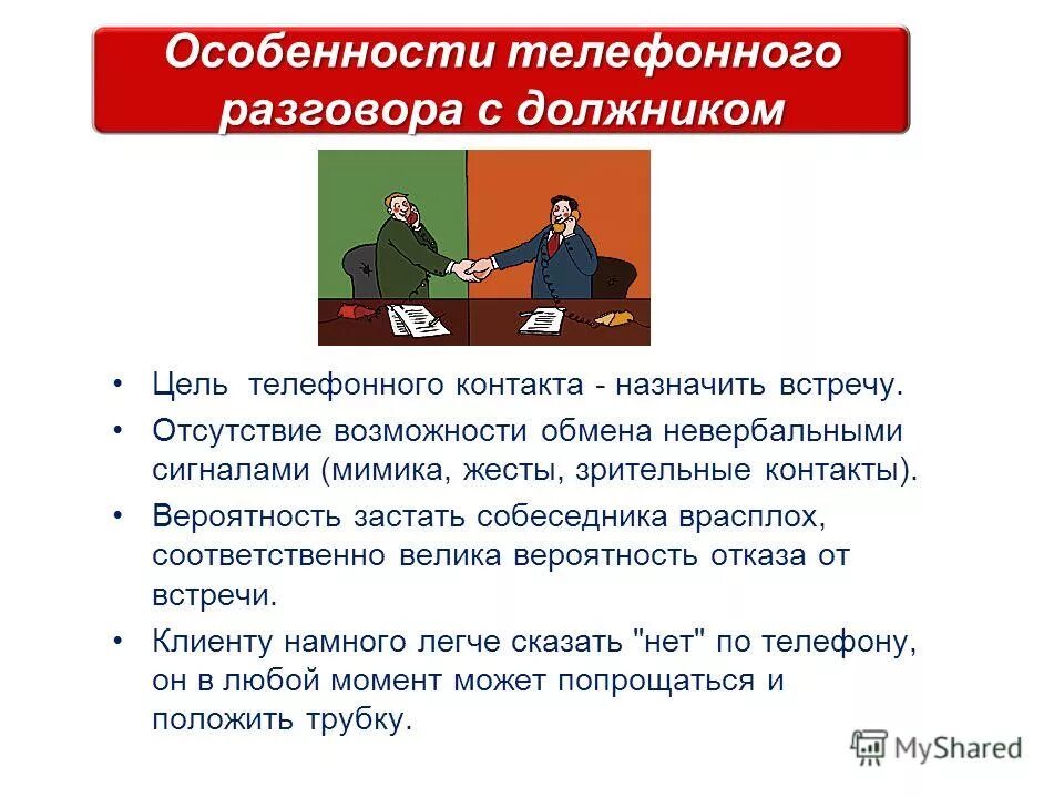 Как разговаривать с должником по телефону. Цель телефонного разговора. Переговоры с должником. Алгоритм разговора с должником. Работа с должниками.