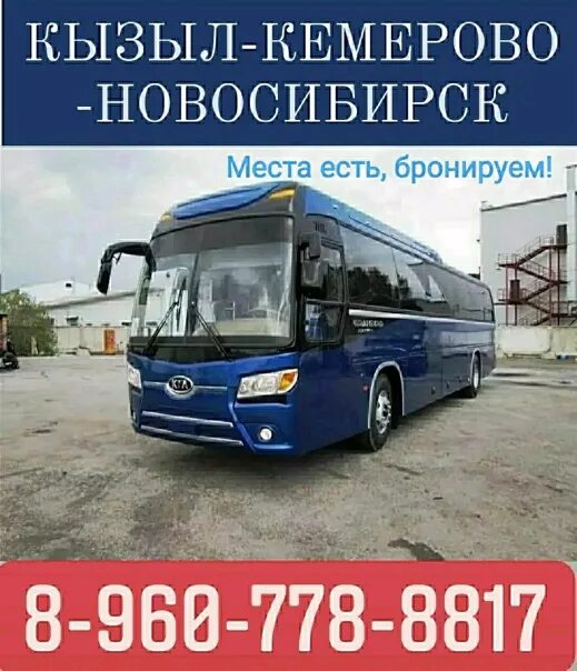 Автобус кызыл новосибирск. Грандберд кызыл новосибирск. Кемерово кызыл. Попутчик чадан кызыл. Попутчики в кызыл.