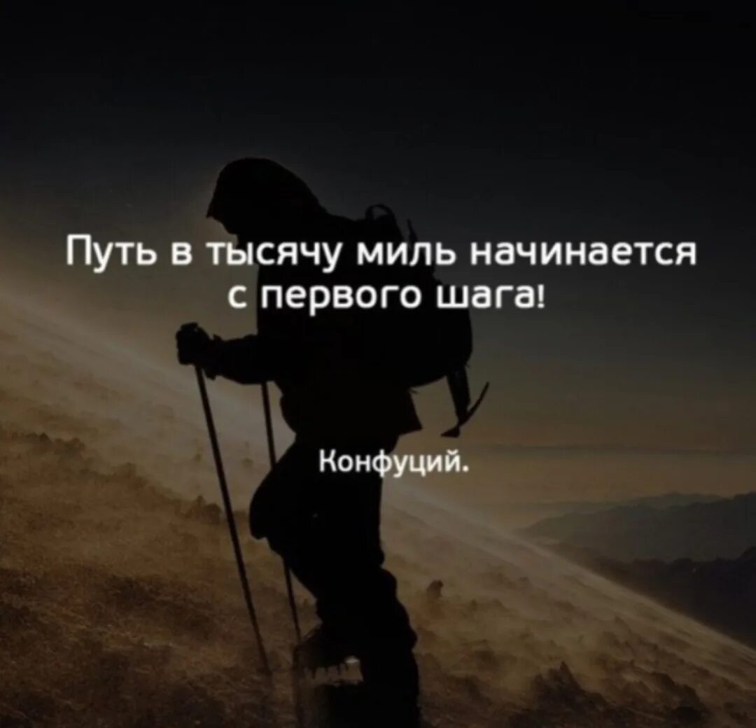 Техника первого шага. Путь в тысячу шагов начинается с первого. Путь в 1000 миль начинается с первого шага. Путь в тысячу ли начинается. Путь в 1000 миль начинается.