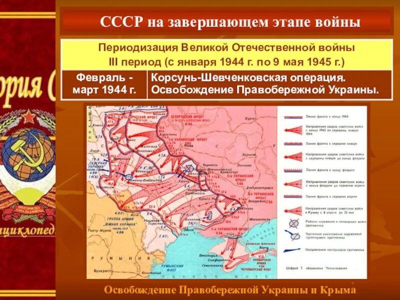 Крупнейшая операция в истории. Освобождение Правобережной Украины 1944 карта. Карта освобождение Правобережной Украины операция. Освобождение Правобережной Украины февраль-март 1944. Крупнейшая операция по освобождению Правобережной Украины.