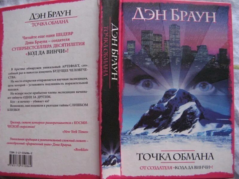 Книга точка обмана дэн браун. Книги Дэн Браун точка обмана (2001). Браун Дэн точка обмана (мягк.). Дэн Браун точка обмана отзывы. Дэн Браун точка обмана обложка.