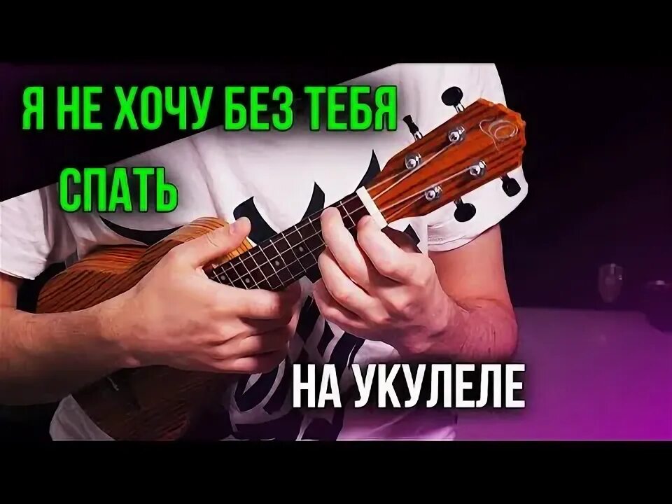 Я не хочу без тебя спать на укулеле. Я без тебя спать на укулеле Клипин. Спать укулеле нервы.