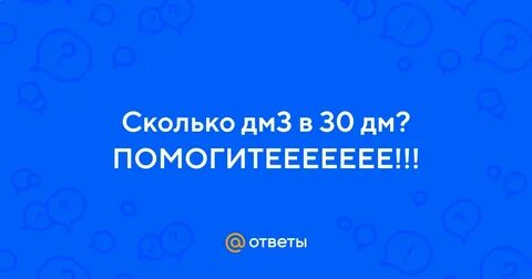 30 дм